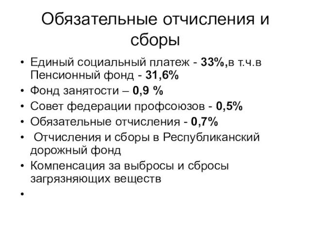 Обязательные отчисления и сборы Единый социальный платеж - 33%,в т.ч.в Пенсионный фонд
