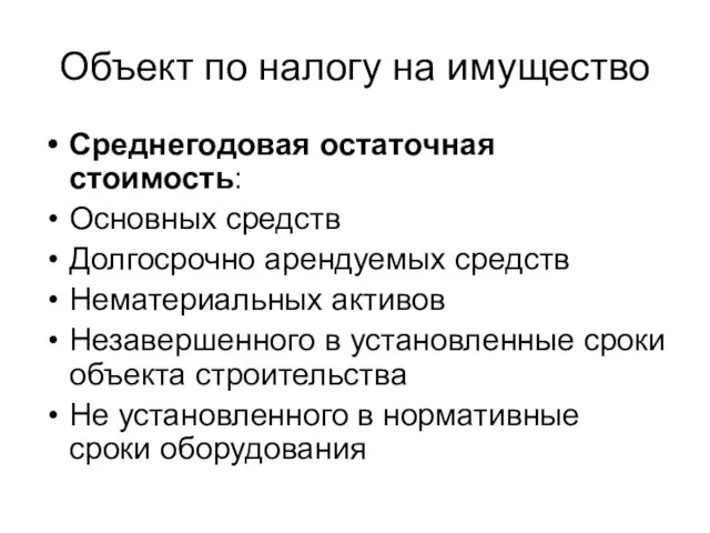 Объект по налогу на имущество Среднегодовая остаточная стоимость: Основных средств Долгосрочно арендуемых