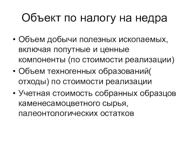 Объект по налогу на недра Объем добычи полезных ископаемых, включая попутные и