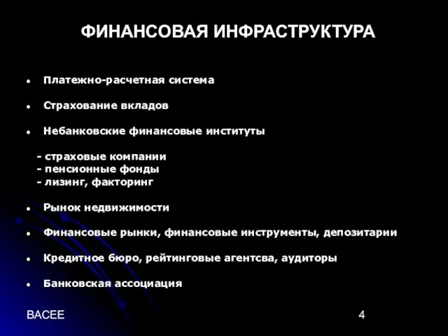 BACEE ФИНАНСОВАЯ ИНФРАСТРУКТУРА Платежно-расчетная система Страхование вкладов Небанковские финансовые институты - страховые