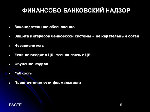 BACEE ФИНАНСОВО-БАНКОВСКИЙ НАДЗОР Законодательное обоснование Защита интересов банковской системы – не карательный