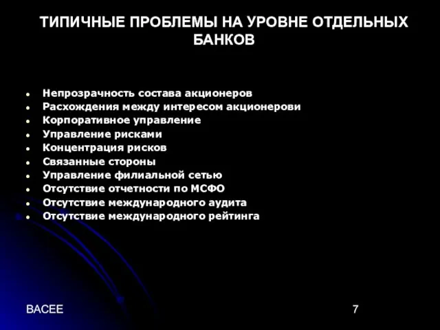 BACEE ТИПИЧНЫЕ ПРОБЛЕМЫ НА УРОВНЕ ОТДЕЛЬНЫХ БАНКОВ Непрозрачность состава акционеров Расхождения между