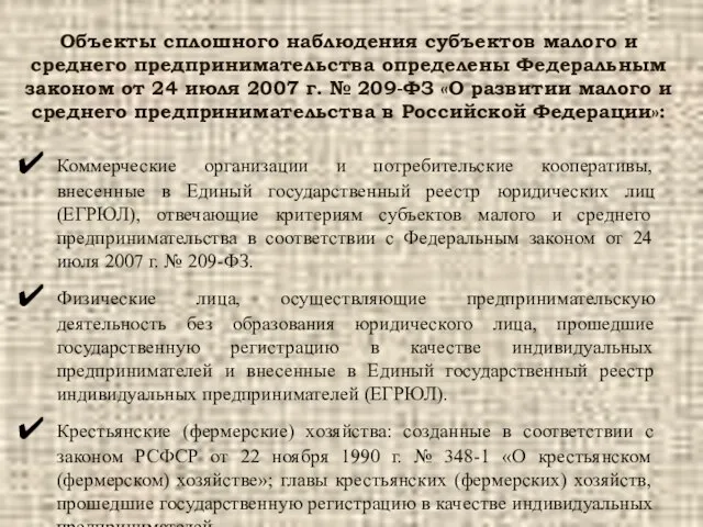 Объекты сплошного наблюдения субъектов малого и среднего предпринимательства определены Федеральным законом от