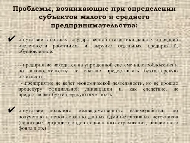 Проблемы, возникающие при определении субъектов малого и среднего предпринимательства: отсутствие в органах