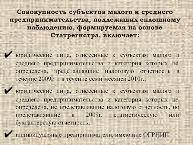 Совокупность субъектов малого и среднего предпринимательства, подлежащих сплошному наблюдению, формируемая на основе