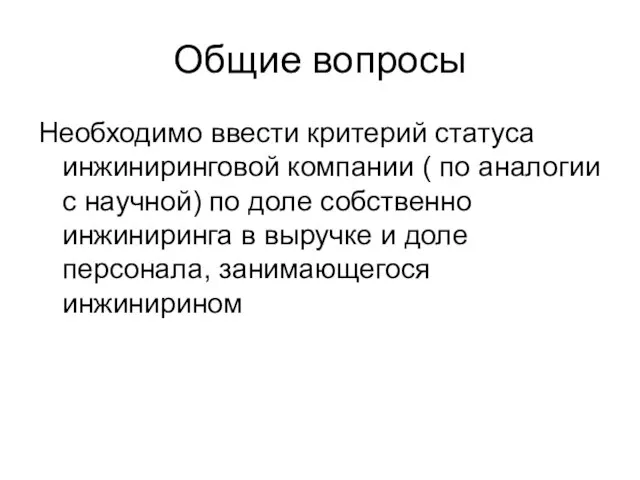 Общие вопросы Необходимо ввести критерий статуса инжиниринговой компании ( по аналогии с