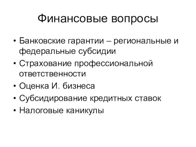 Финансовые вопросы Банковские гарантии – региональные и федеральные субсидии Страхование профессиональной ответственности