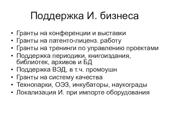 Поддержка И. бизнеса Гранты на конференции и выставки Гранты на патенто-лиценз. работу