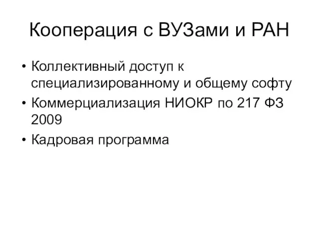 Кооперация с ВУЗами и РАН Коллективный доступ к специализированному и общему софту