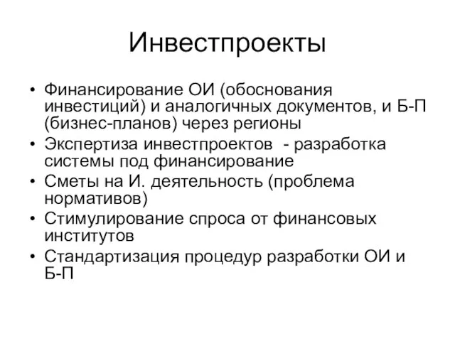 Инвестпроекты Финансирование ОИ (обоснования инвестиций) и аналогичных документов, и Б-П (бизнес-планов) через