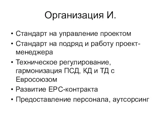 Организация И. Стандарт на управление проектом Стандарт на подряд и работу проект-менеджера