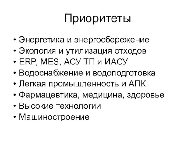 Приоритеты Энергетика и энергосбережение Экология и утилизация отходов ERP, MES, АСУ ТП