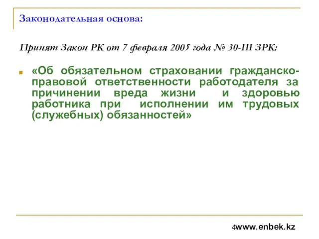 Законодательная основа: «Об обязательном страховании гражданско-правовой ответственности работодателя за причинении вреда жизни