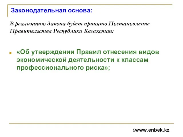 Законодательная основа: «Об утверждении Правил отнесения видов экономической деятельности к классам профессионального