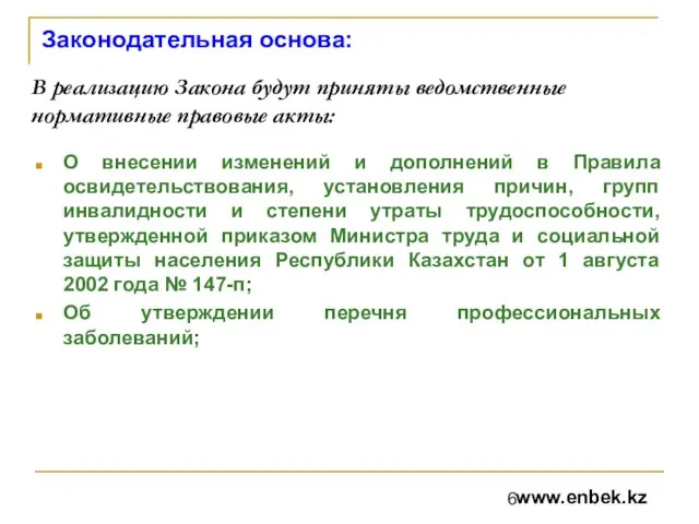 Законодательная основа: О внесении изменений и дополнений в Правила освидетельствования, установления причин,