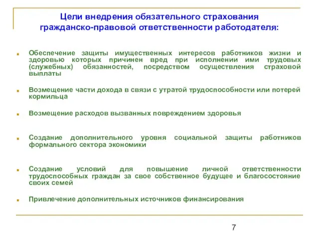 Цели внедрения обязательного страхования гражданско-правовой ответственности работодателя: Обеспечение защиты имущественных интересов работников