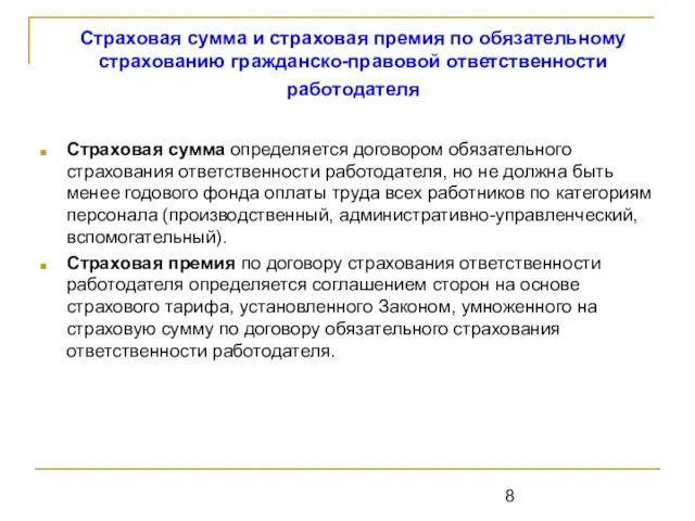 Страховая сумма и страховая премия по обязательному страхованию гражданско-правовой ответственности работодателя Страховая