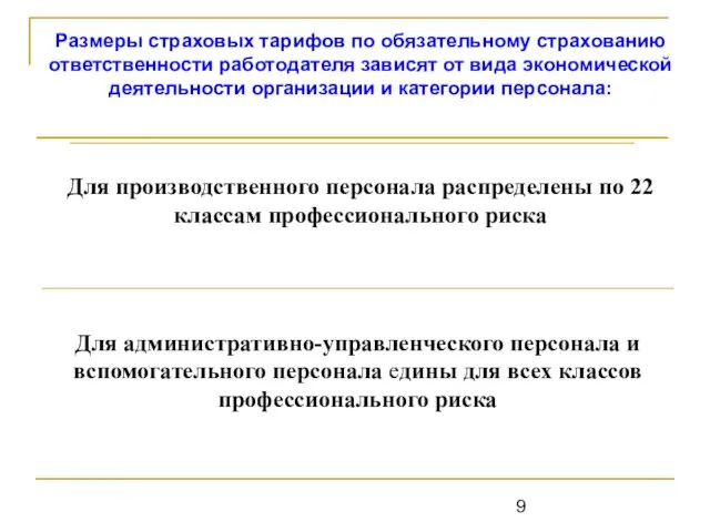 Размеры страховых тарифов по обязательному страхованию ответственности работодателя зависят от вида экономической