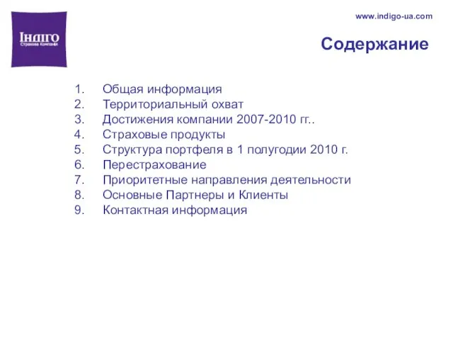 Содержание Общая информация Территориальный охват Достижения компании 2007-2010 гг.. Страховые продукты Структура