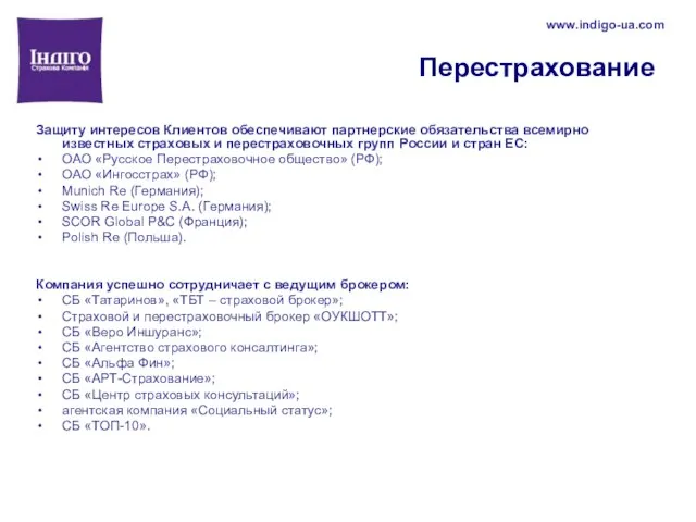 Перестрахование Защиту интересов Клиентов обеспечивают партнерские обязательства всемирно известных страховых и перестраховочных