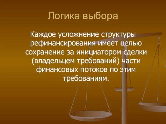 Логика выбора Каждое усложнение структуры рефинансирования имеет целью сохранение за инициатором сделки