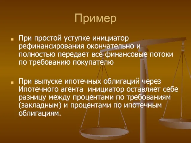 Пример При простой уступке инициатор рефинансирования окончательно и полностью передает все финансовые