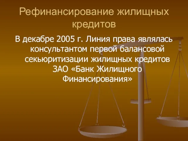 Рефинансирование жилищных кредитов В декабре 2005 г. Линия права являлась консультантом первой