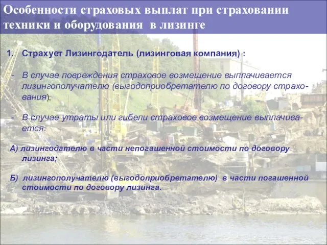 Особенности страховых выплат при страховании техники и оборудования в лизинге Страхует Лизингодатель