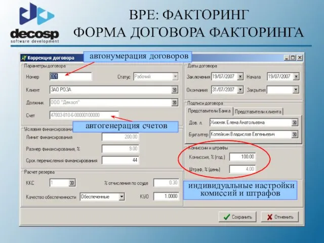 BPE: ФАКТОРИНГ ФОРМА ДОГОВОРА ФАКТОРИНГА автогенерация счетов автонумерация договоров индивидуальные настройки комиссий и штрафов