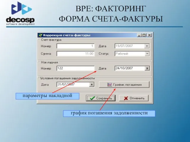 BPE: ФАКТОРИНГ ФОРМА СЧЕТА-ФАКТУРЫ график погашения задолженности параметры накладной