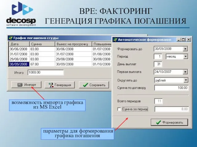 BPE: ФАКТОРИНГ ГЕНЕРАЦИЯ ГРАФИКА ПОГАШЕНИЯ возможность импорта графика из MS Excel параметры для формирования графика погашения