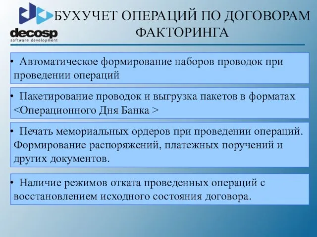 БУХУЧЕТ ОПЕРАЦИЙ ПО ДОГОВОРАМ ФАКТОРИНГА Автоматическое формирование наборов проводок при проведении операций