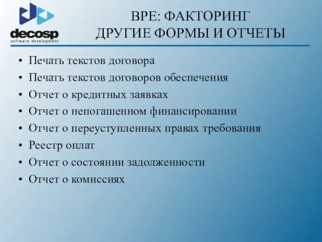 Печать текстов договора Печать текстов договоров обеспечения Отчет о кредитных заявках Отчет