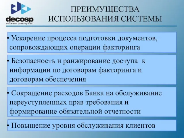 ПРЕИМУЩЕСТВА ИСПОЛЬЗОВАНИЯ СИСТЕМЫ Ускорение процесса подготовки документов, сопровождающих операции факторинга Безопасность и