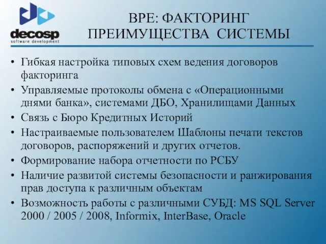 BPE: ФАКТОРИНГ ПРЕИМУЩЕСТВА СИСТЕМЫ Гибкая настройка типовых схем ведения договоров факторинга Управляемые