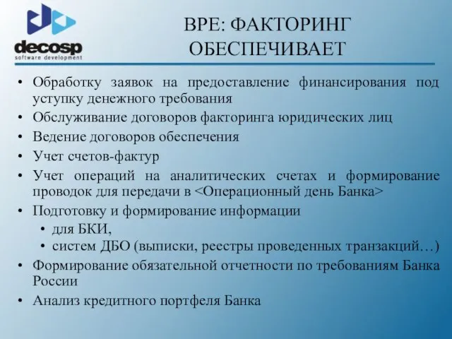 Обработку заявок на предоставление финансирования под уступку денежного требования Обслуживание договоров факторинга