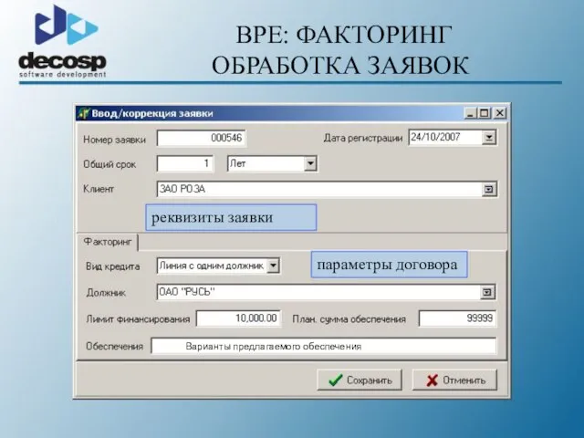 BPE: ФАКТОРИНГ ОБРАБОТКА ЗАЯВОК реквизиты заявки Варианты предлагаемого обеспечения параметры договора