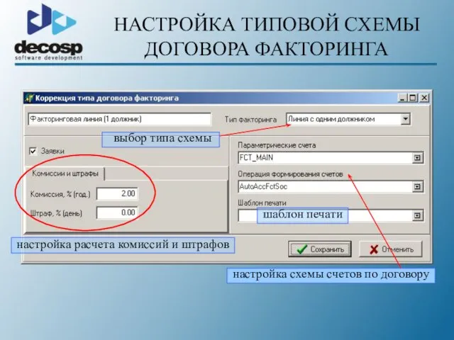 НАСТРОЙКА ТИПОВОЙ СХЕМЫ ДОГОВОРА ФАКТОРИНГА шаблон печати настройка схемы счетов по договору