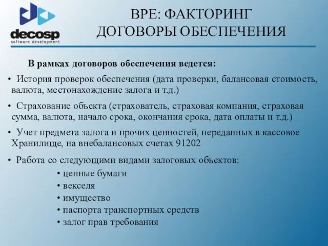 BPE: ФАКТОРИНГ ДОГОВОРЫ ОБЕСПЕЧЕНИЯ В рамках договоров обеспечения ведется: История проверок обеспечения