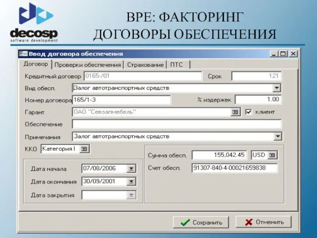 BPE: ФАКТОРИНГ ДОГОВОРЫ ОБЕСПЕЧЕНИЯ