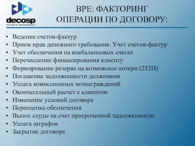 BPE: ФАКТОРИНГ ОПЕРАЦИИ ПО ДОГОВОРУ: Ведение счетов-фактур Прием прав денежного требования. Учет