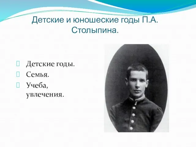 Детские и юношеские годы П.А.Столыпина. Детские годы. Семья. Учеба, увлечения.