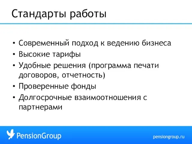 Стандарты работы Cовременный подход к ведению бизнеса Высокие тарифы Удобные решения (программа