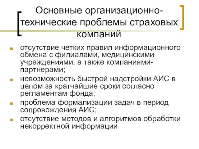 Основные организационно-технические проблемы страховых компаний отсутствие четких правил информационного обмена с филиалами,