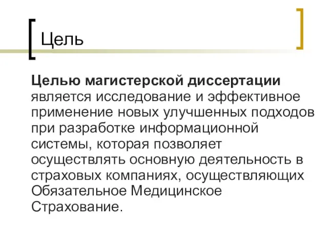 Цель Целью магистерской диссертации является исследование и эффективное применение новых улучшенных подходов