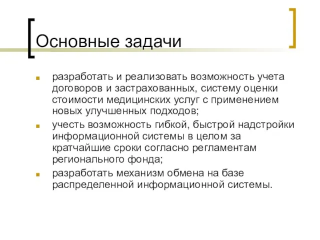 Основные задачи разработать и реализовать возможность учета договоров и застрахованных, систему оценки