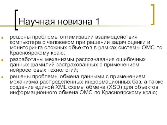 Научная новизна 1 решены проблемы оптимизации взаимодействия компьютера с человеком при решении