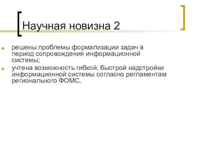 Научная новизна 2 решены проблемы формализации задач в период сопровождения информационной системы;