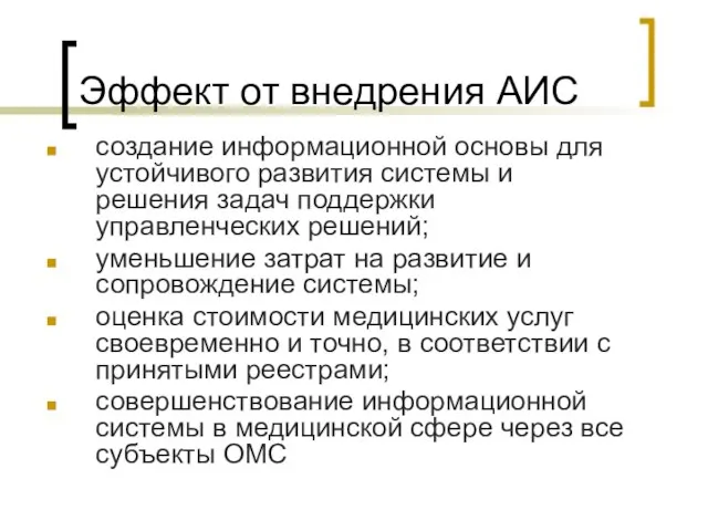 Эффект от внедрения АИС создание информационной основы для устойчивого развития системы и