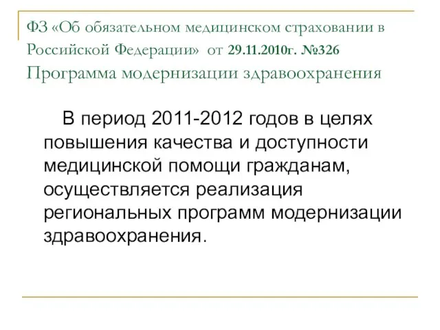 ФЗ «Об обязательном медицинском страховании в Российской Федерации» от 29.11.2010г. №326 Программа